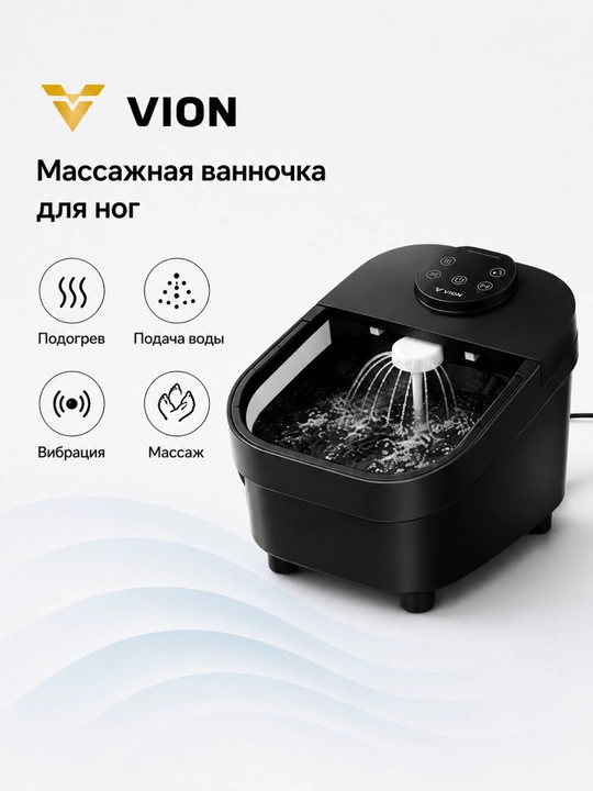 Массажная ванночка для ног VION с подогревом, вибрацией и гидромассажем - 