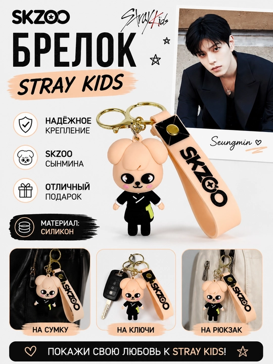 Брелок K-Pop Stray Kids Skzoo, 8 видов