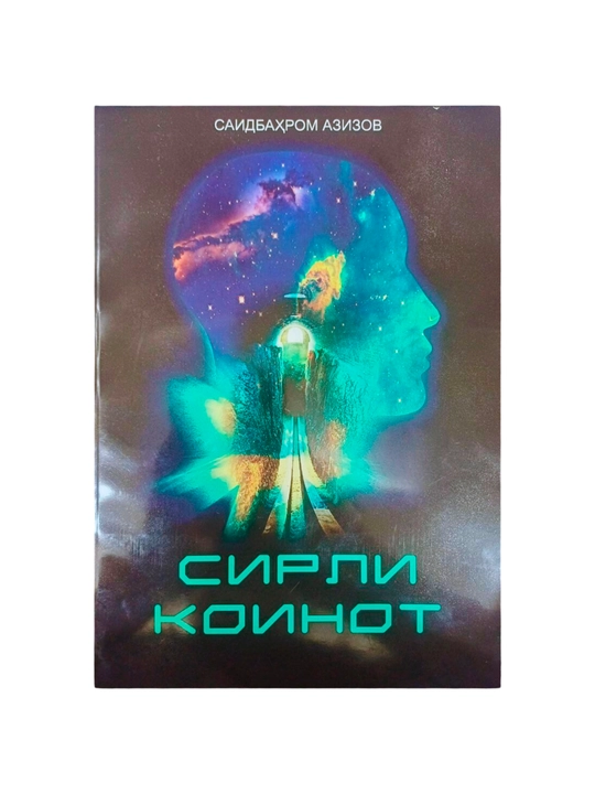 Saidbahrom Azizov: Sirli koinot - 