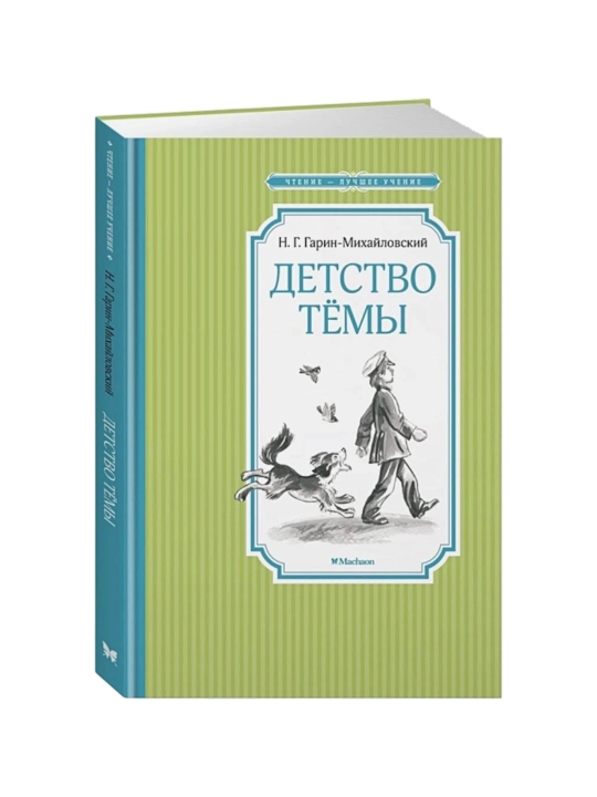 N. G. Garin-Mixaylovskiy: Detstvo Temi - 