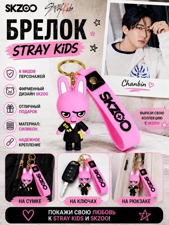 Брелок K-Pop Stray Kids Skzoo, 8 видов