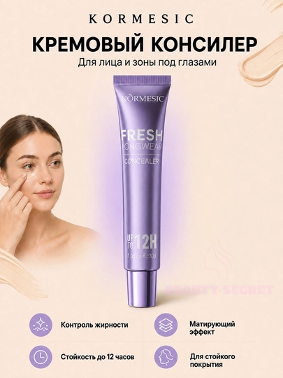 Консилер кремовый KORMESIC для лица и глаз, стойкий до 12 часов, 30 г - 