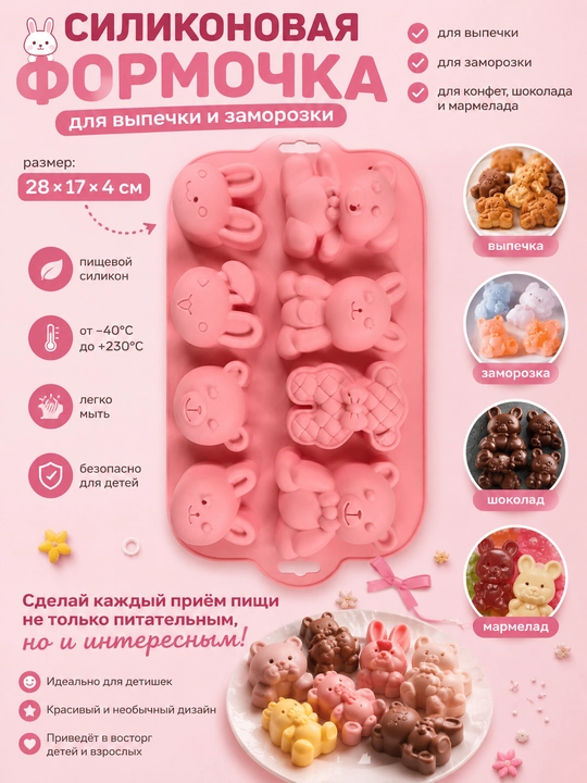 Силиконовая форма для выпечки, заморозки, шоколада и мармелада - 