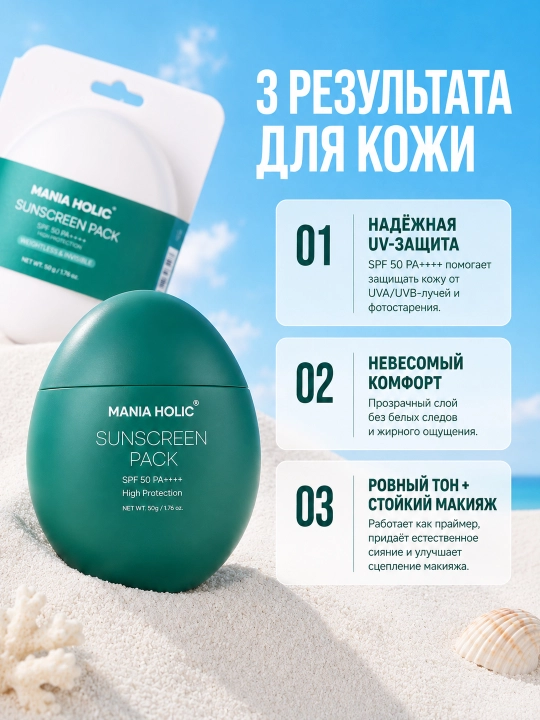 Quyoshdan himoya qiluvchi krem, SPF 50 PA+++, MANIA HOLIC