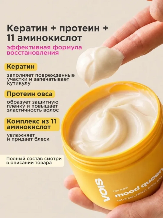 VOIS маска для волос с кератином — восстанавливающая и увлажняющая, 350 мл