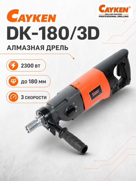Olmos drel, CAYKEN DK-180/3D 2300 Vt, 125 mm, 3 tezlik, olmos burg’ulash dreli