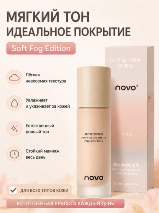 NOVO Soft Fog tonal krem, yengil gel teksturali, tabiiy qoplamali 30 g - 