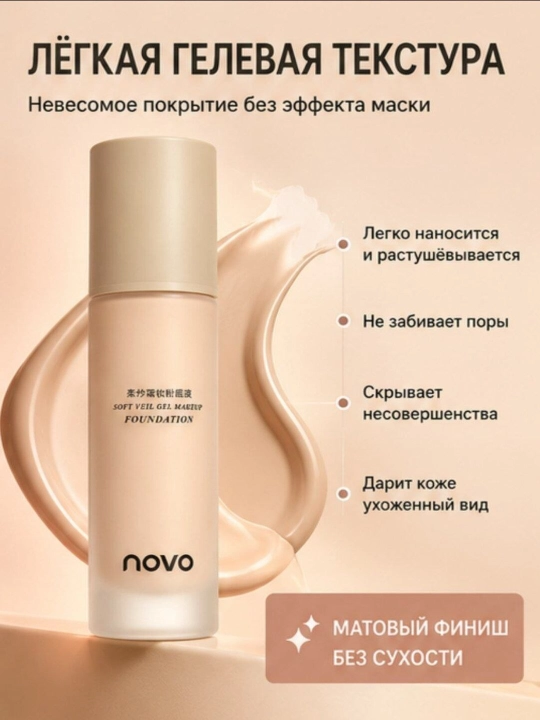 NOVO Soft Fog тональный крем, лёгкая гелевая текстура, естественное покрытие 30 г