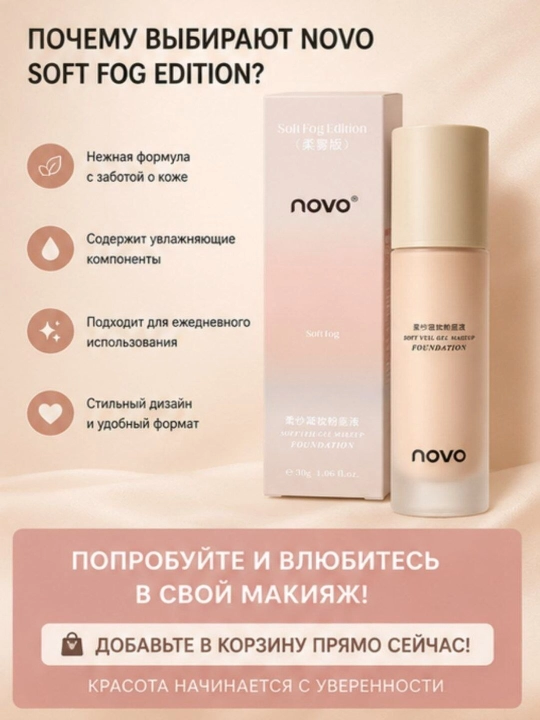 NOVO Soft Fog тональный крем, лёгкая гелевая текстура, естественное покрытие 30 г