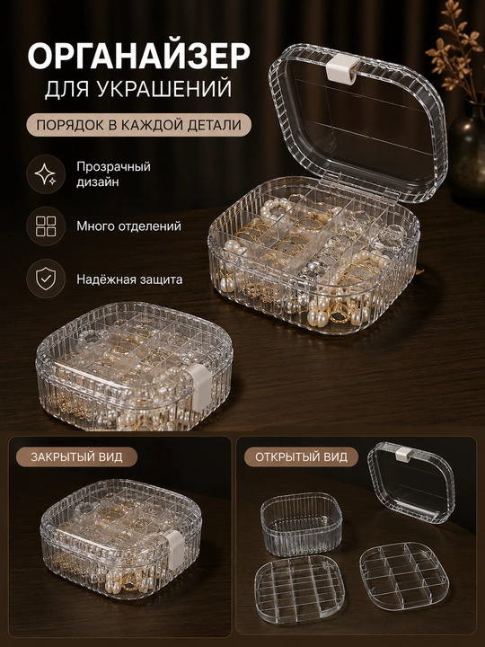 Органайзер для украшений прозрачный с отделениями, шкатулка для бижутерии - 