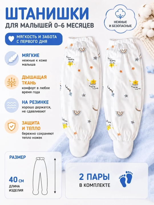 Штанишки с ножками для малышей, 2 пары, 0–6 и 6–9 месяцев, 40/45 см - 
