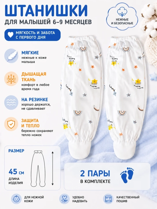 Штанишки с ножками для малышей, 2 пары, 0–6 и 6–9 месяцев, 40/45 см