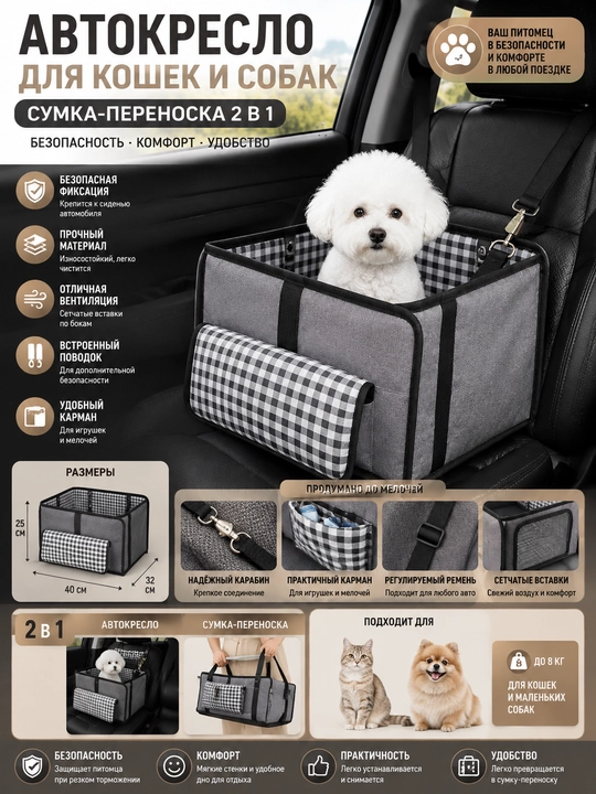 Автокресло-сумка-переноска 2 в 1 для кошек и собак - 