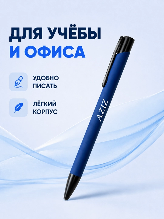 Шариковая ручка с именем на заказ, подарок, 1 шт - 