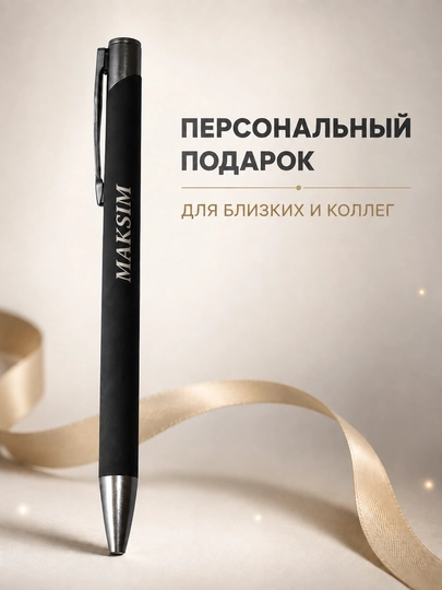 Шариковая ручка с именем на заказ, подарок, 1 шт - 