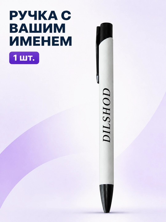 Шариковая ручка с именем на заказ, подарок, 1 шт - 