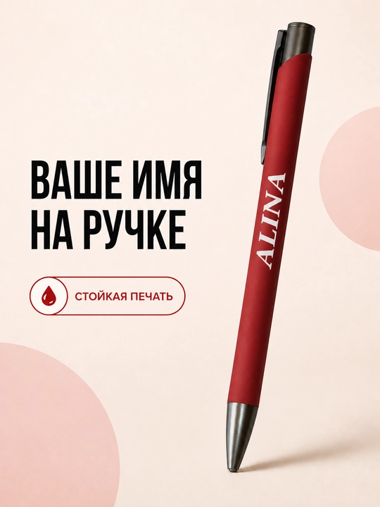 Шариковая ручка с именем на заказ, подарок, 1 шт - 