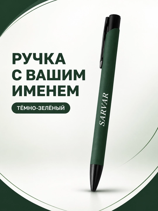 Шариковая ручка с именем на заказ, подарок, 1 шт - 