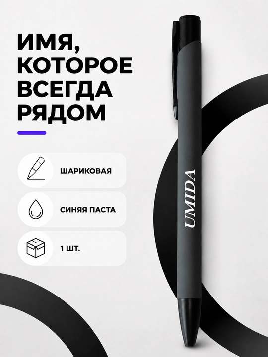 Шариковая ручка с именем на заказ, подарок, 1 шт - 