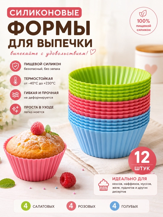 Силиконовые формы для выпечки, 12 шт - 