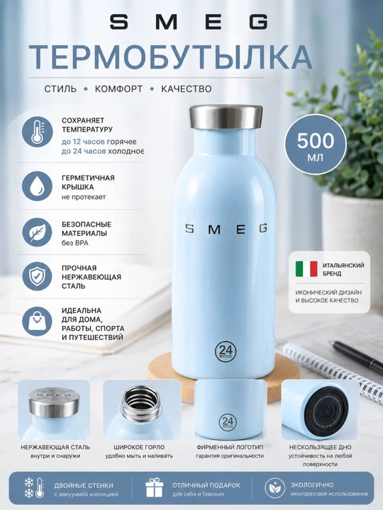 Термобутылка SMEG 500 мл, из нержавеющей стали, вакуумная, для горячих и холодных напитков - 