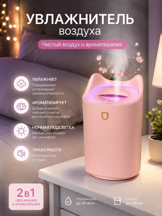 Увлажнитель воздуха с подсветкой и ароматизацией, ночник для спальни - 