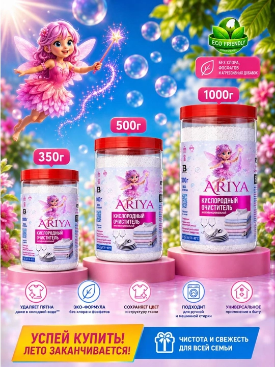 ARIYA — hidsiz universal kislorodli tozalagich, oqartirgich va dog‘ ketkazuvchi - 