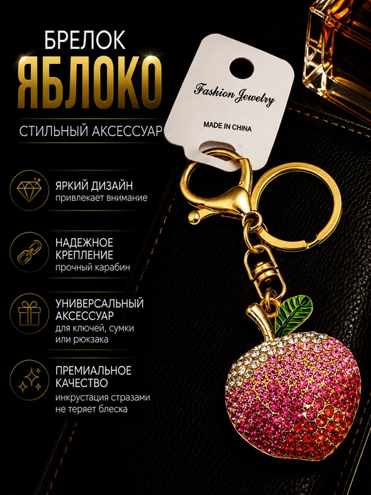 Брелок в форме яблока со стразами, декоративный аксессуар для ключей, сумки и рюкзака - 