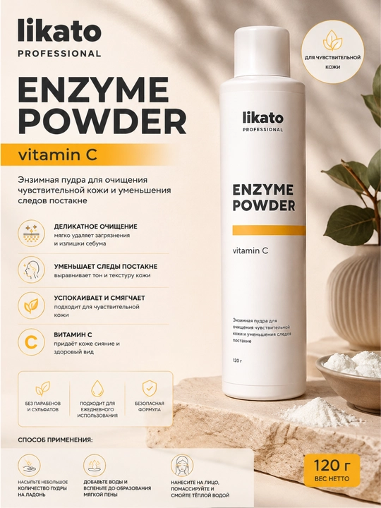Enzim kukuni Likato, vitamin C, papain, nozik terini tozalash uchun, akne qarshi, 120 g