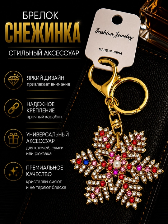Брелок Снежинка для ключей и сумки, декоративная подвеска со стразами и жемчужиной - 