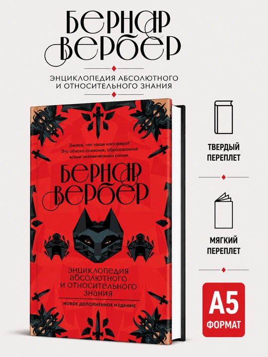 Энциклопедия абсолютного и относительного знания - Бернар Вербер - 