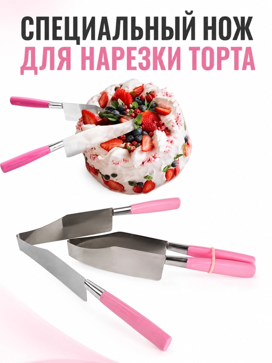 Специальный нож для нарезки торта и многофункциональный нож - 