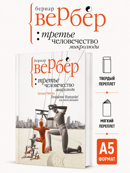 Третье человечество: микролюди - Бернар Вербер - 