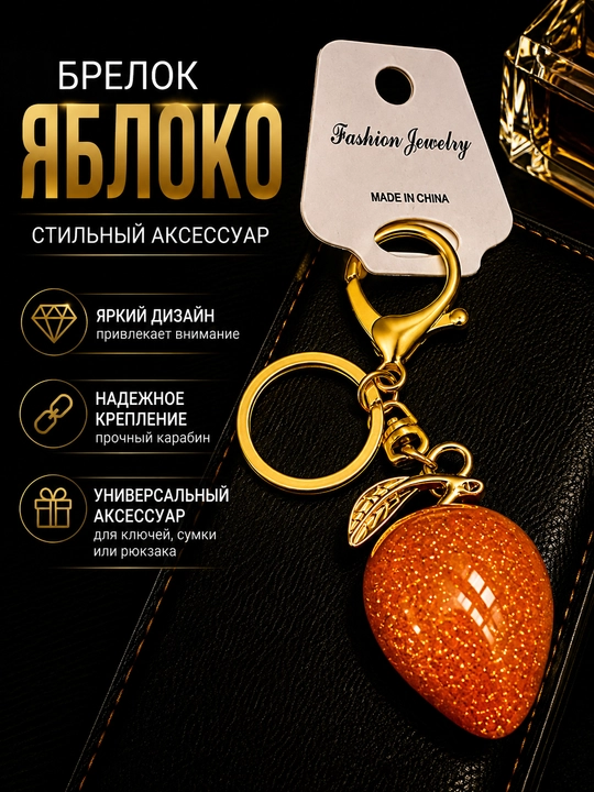 Декоративный брелок в форме клубники для ключей, сумок и рюкзаков - 