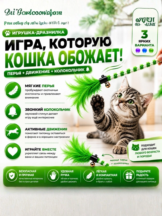 Игрушка-дразнилка для кошек на палочке с перьями