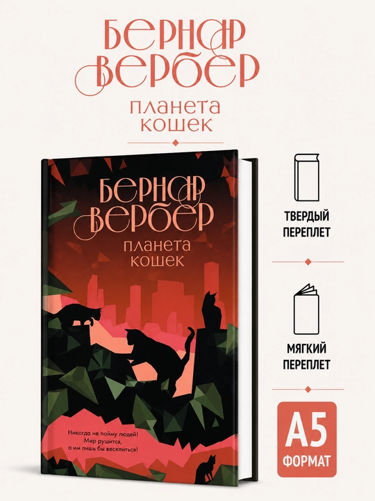 Планета кошек - Бернар Вербер - 