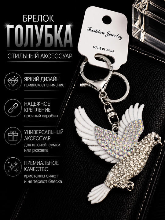 Брелок Птица со стразами для ключей, декоративный аксессуар для сумки, рюкзака и ключей - 