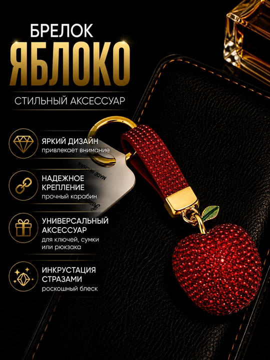 Брелок яблоко со стразами для ключей, декоративный аксессуар для ключей, сумки и рюкзака - 