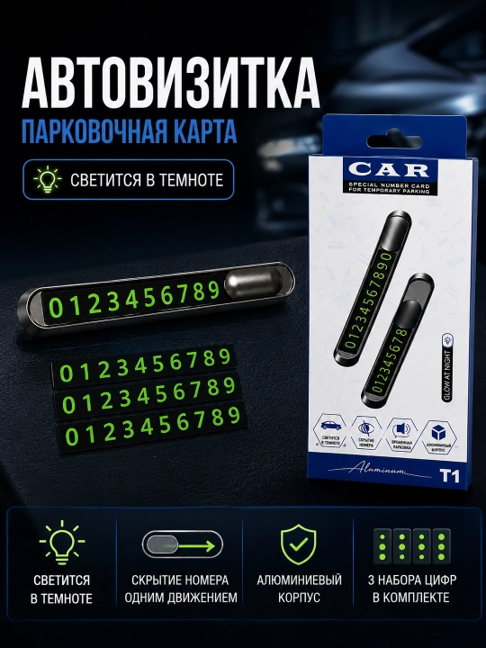 Telefon raqamli avtomobil vizitkasi, qorong‘ida ko‘rinadigan raqamlar, alyuminiy korpus T1 - 