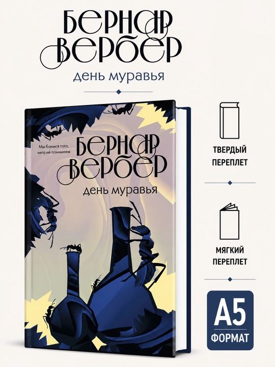 День муравья - Бернар Вербер - 