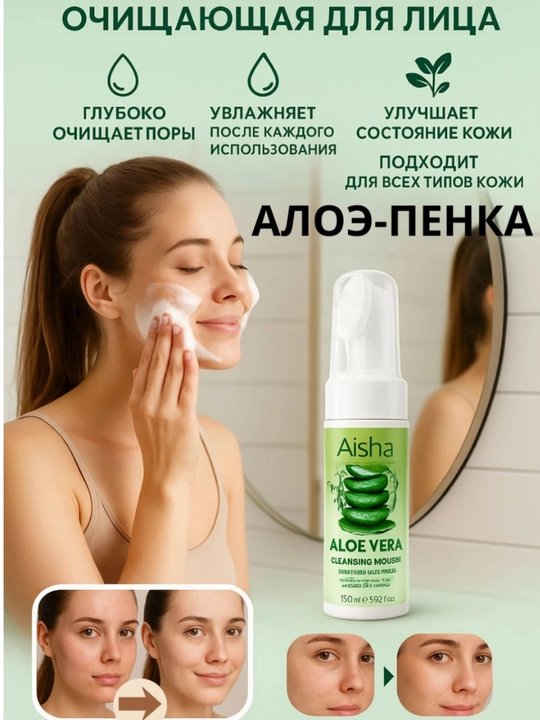 Aisha Aloe Vera Yuz Tozalovchi Penka, 150 ml — yumshoq parvarish va namlik - 