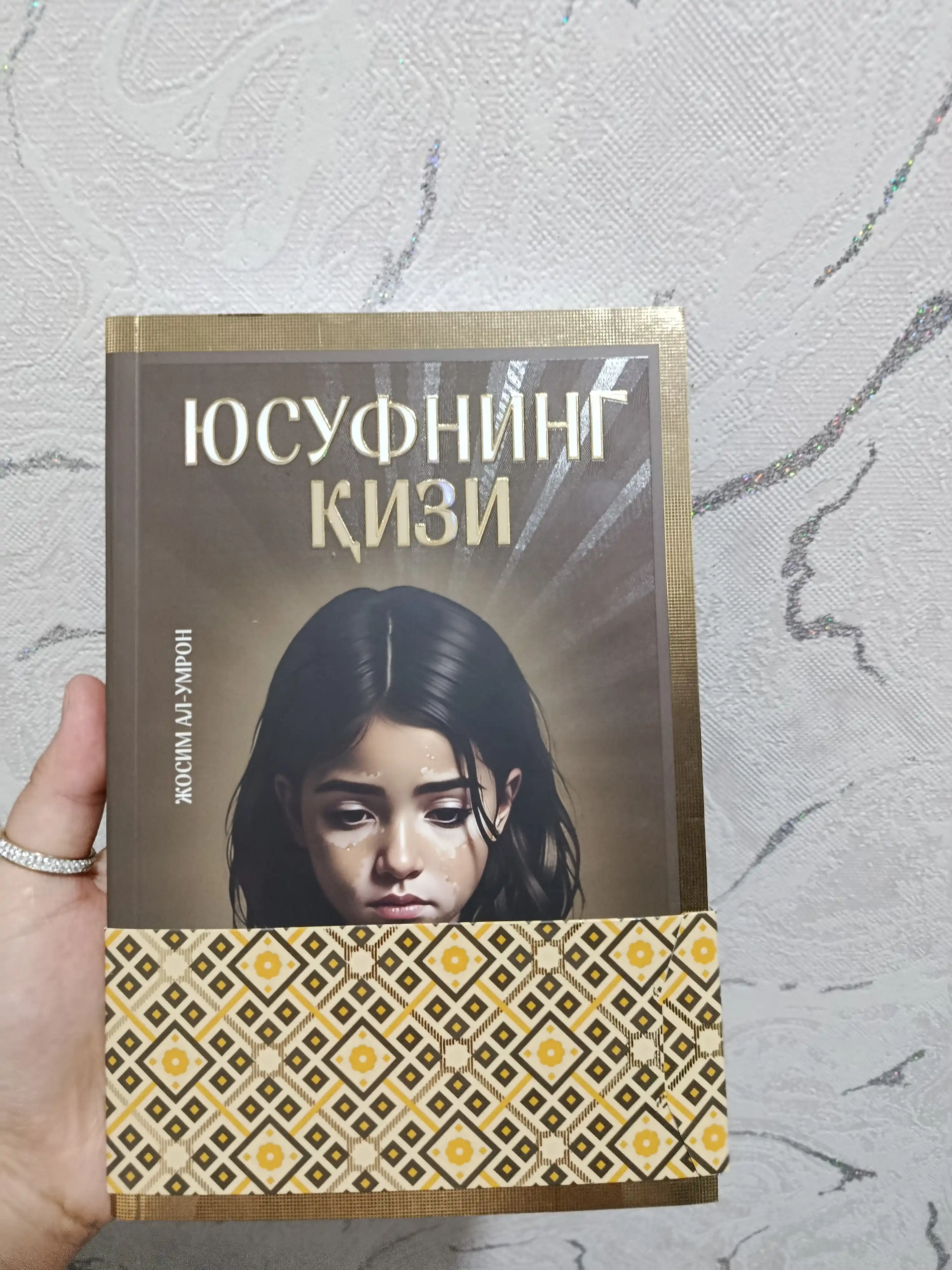 Дочь Юсуфа — Джосим аль-Умрон