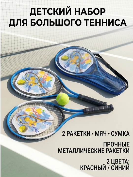 Bolalar uchun katta tennis to‘plami — 2 ta raketka, to‘p va sumka, qizil/ko‘k - 