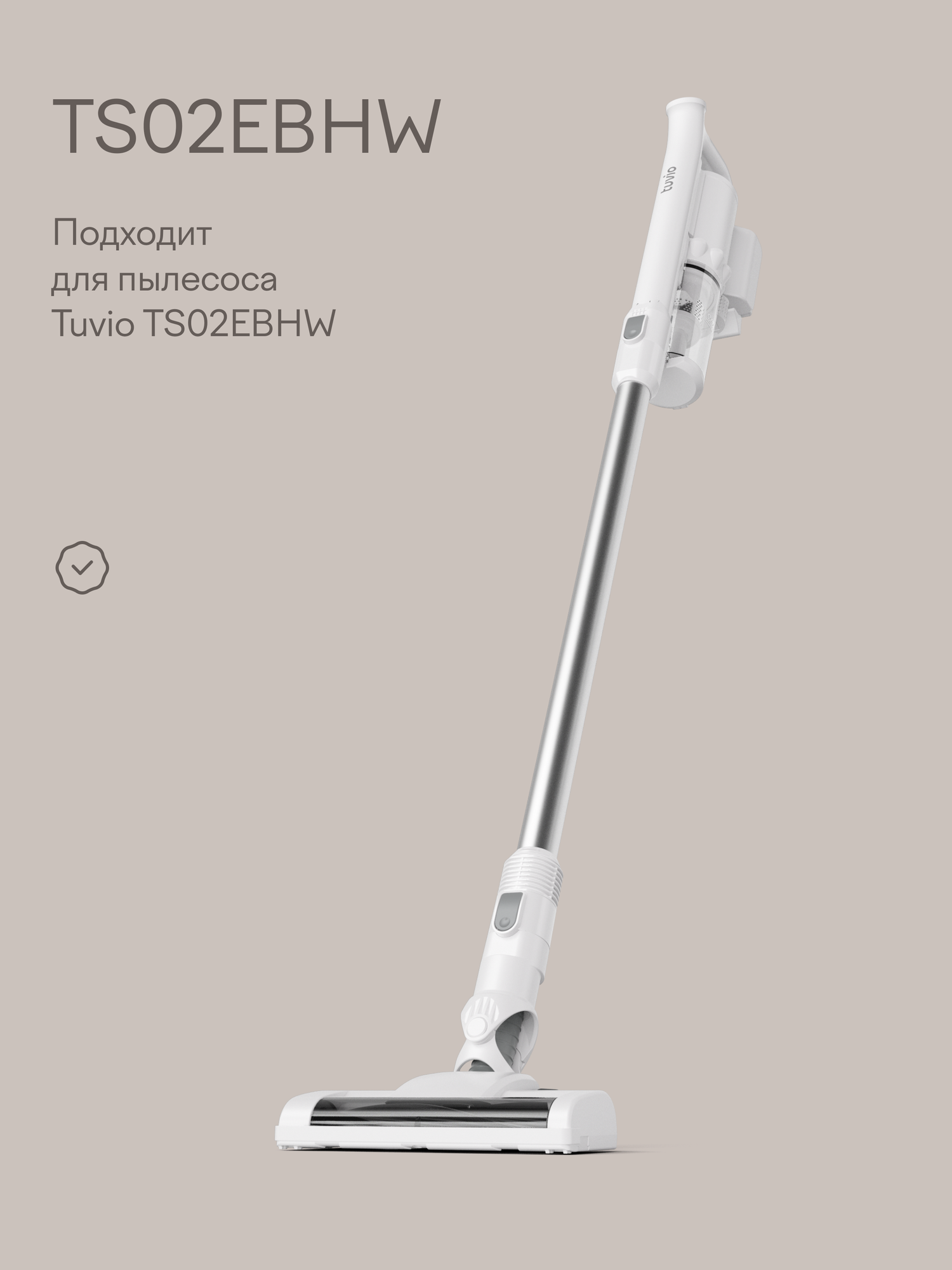 Комплект многоразовых фильтров для вертикального пылесоса Tuvio TS02EBHW