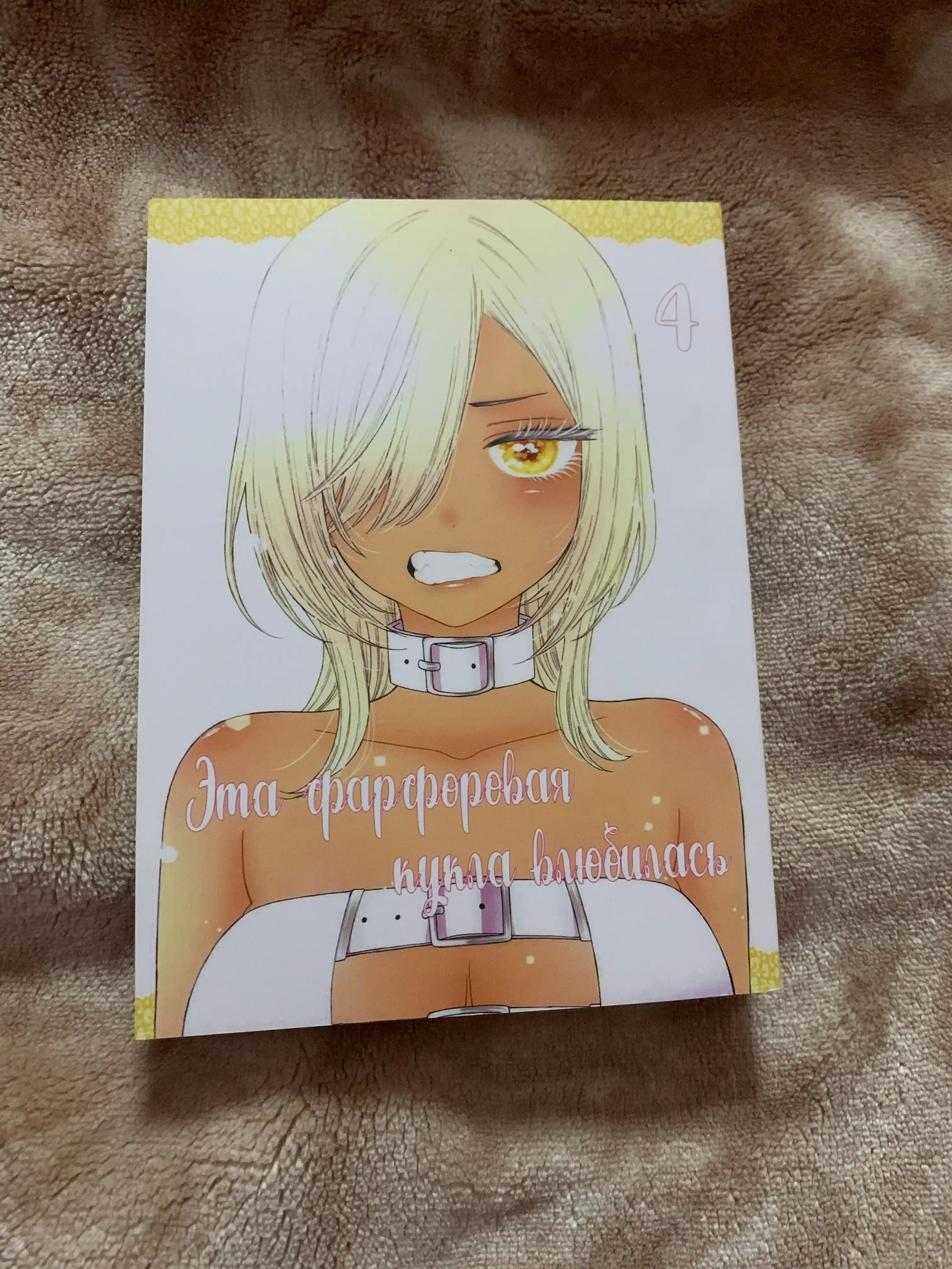 Manga, E`ta farforovaia kucla vliubilas` 4 tom