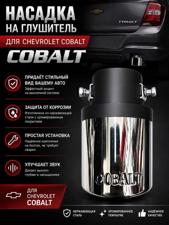 Chevrolet Cobalt uchun glushitel nasadkasi, xromlangan - 
