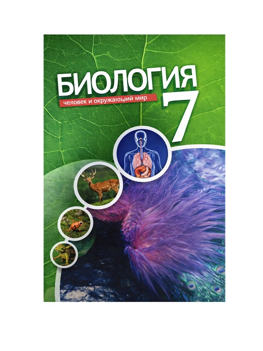 Биология  7-класс 2022 , A5 формат, на русском языке - 
