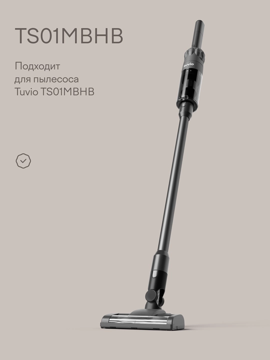 Фильтр многоразовый для вертикального пылесоса Tuvio, TS01MBHB