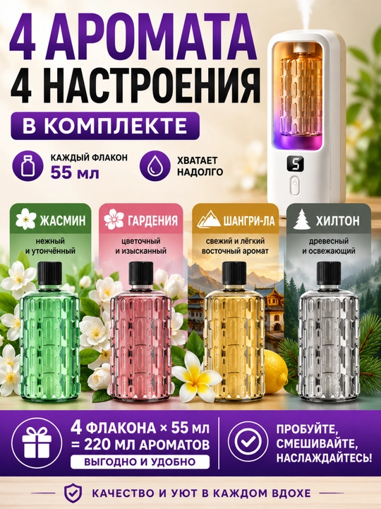 Аромадиффузор 5 в 1 + 4аромата по 50 мл, автономное питание, LED индикатор+подсветка