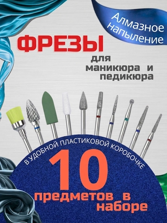 Набор фрез для маникюра и педикюра, 10 шт - 